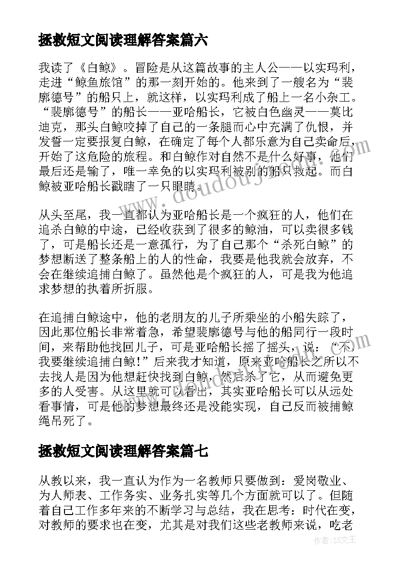 拯救短文阅读理解答案 拯救大白鲸读后感(大全8篇)