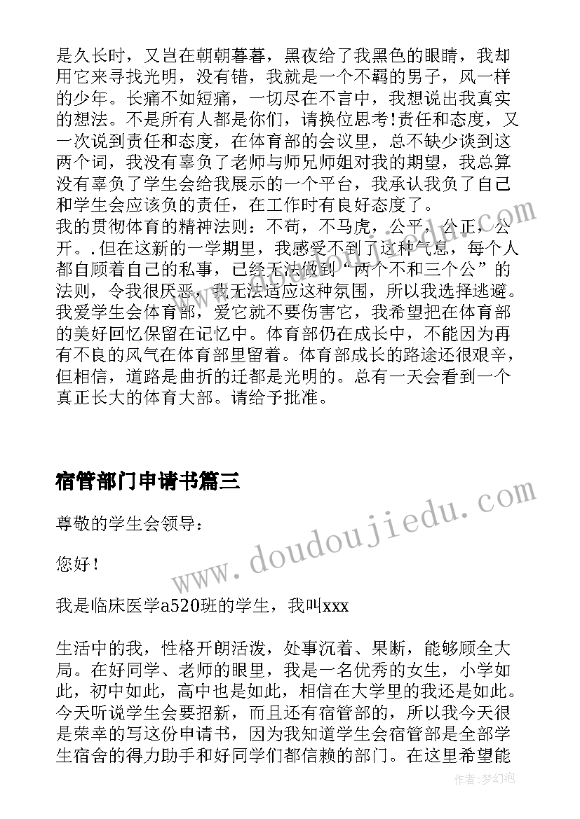 2023年宿管部门申请书(通用5篇)