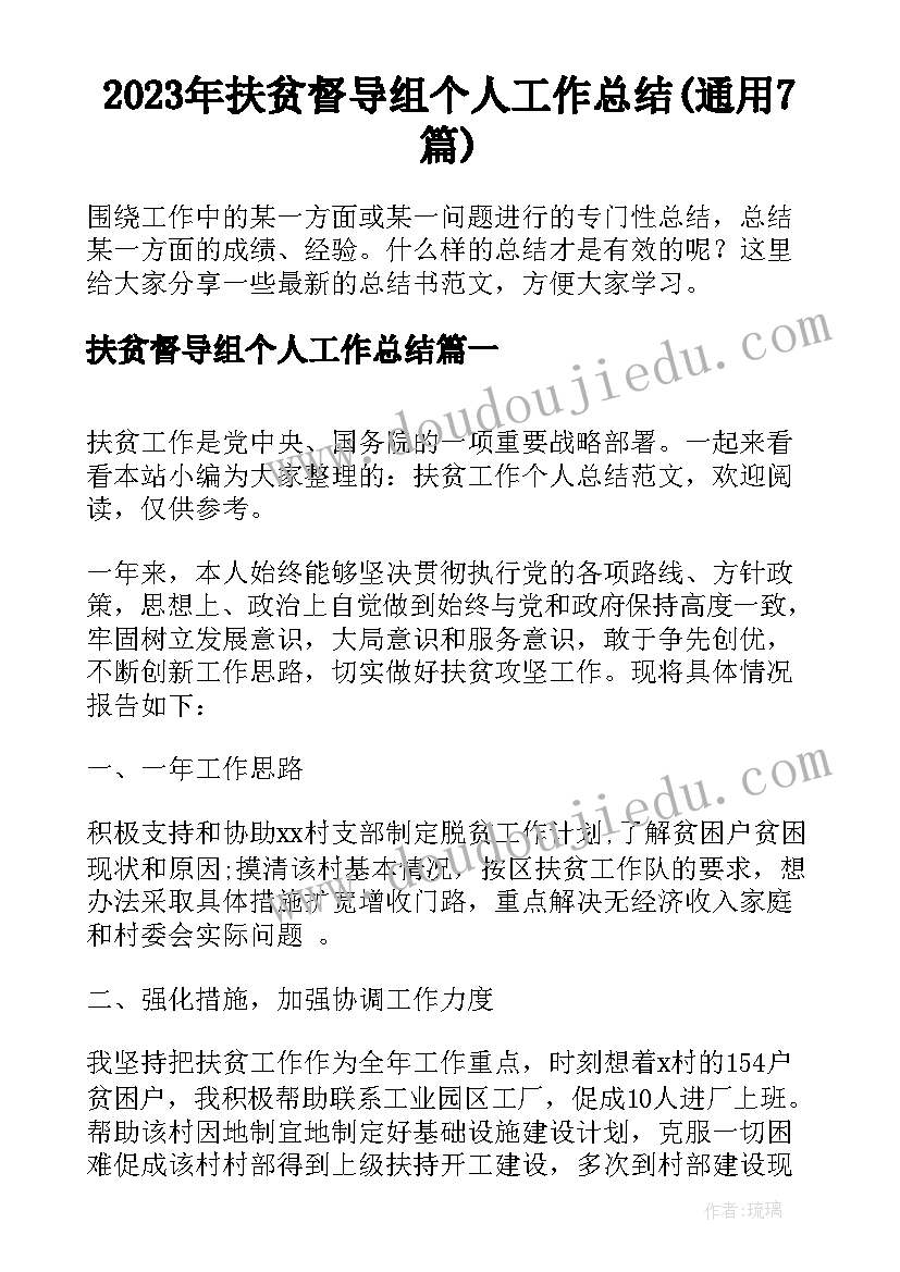 2023年扶贫督导组个人工作总结(通用7篇)