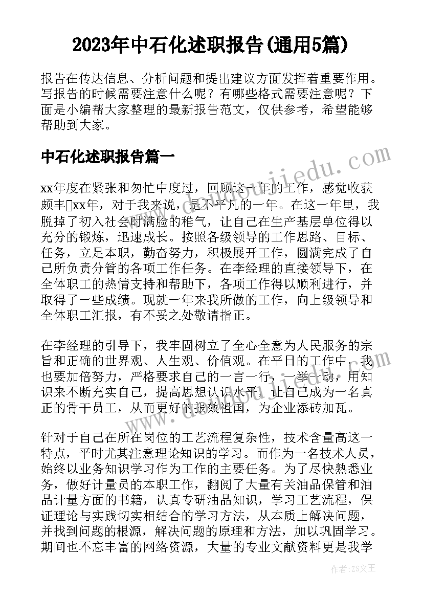 2023年中石化述职报告(通用5篇)