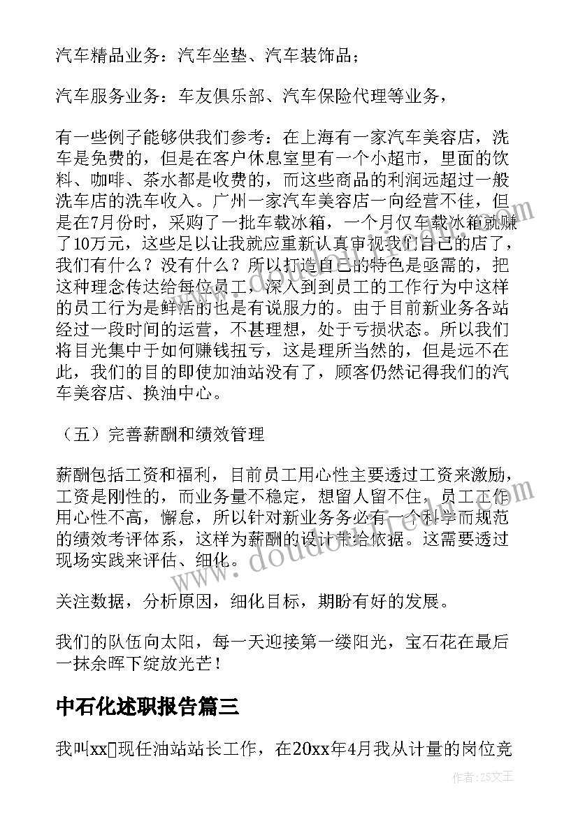 2023年中石化述职报告(通用5篇)