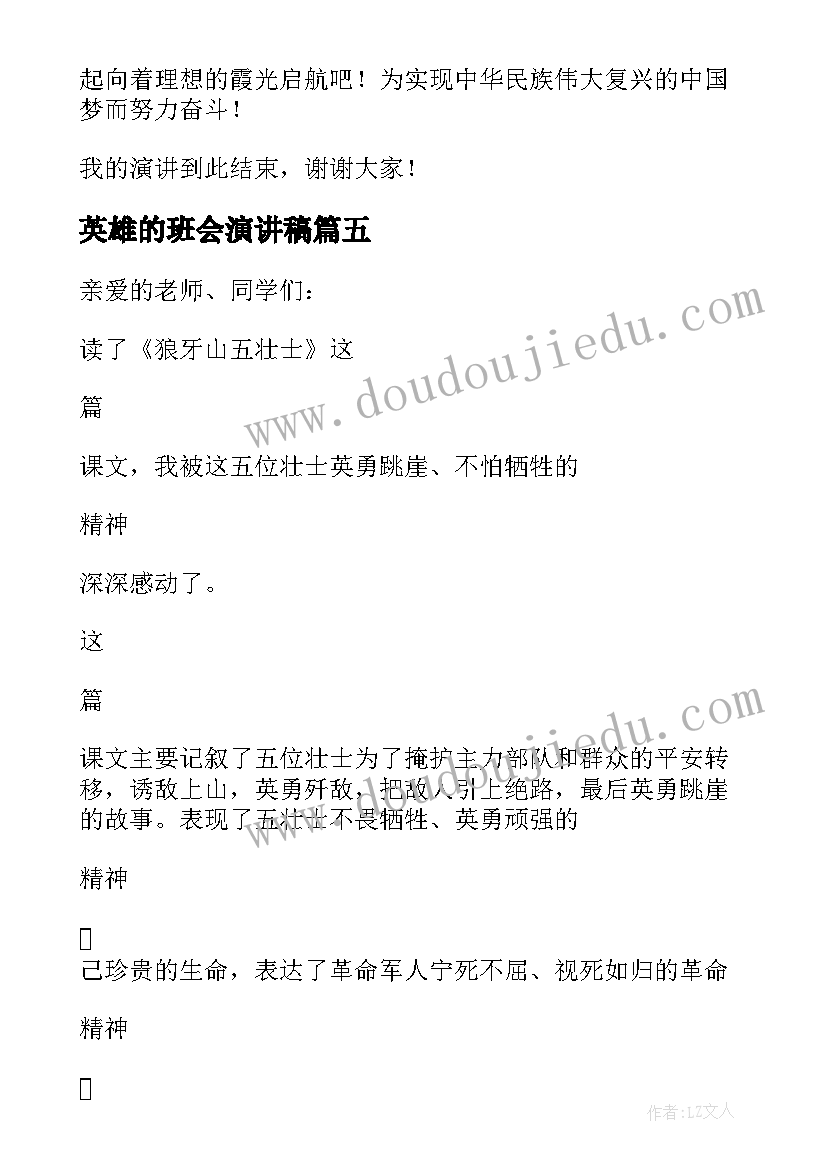 2023年英雄的班会演讲稿(通用8篇)