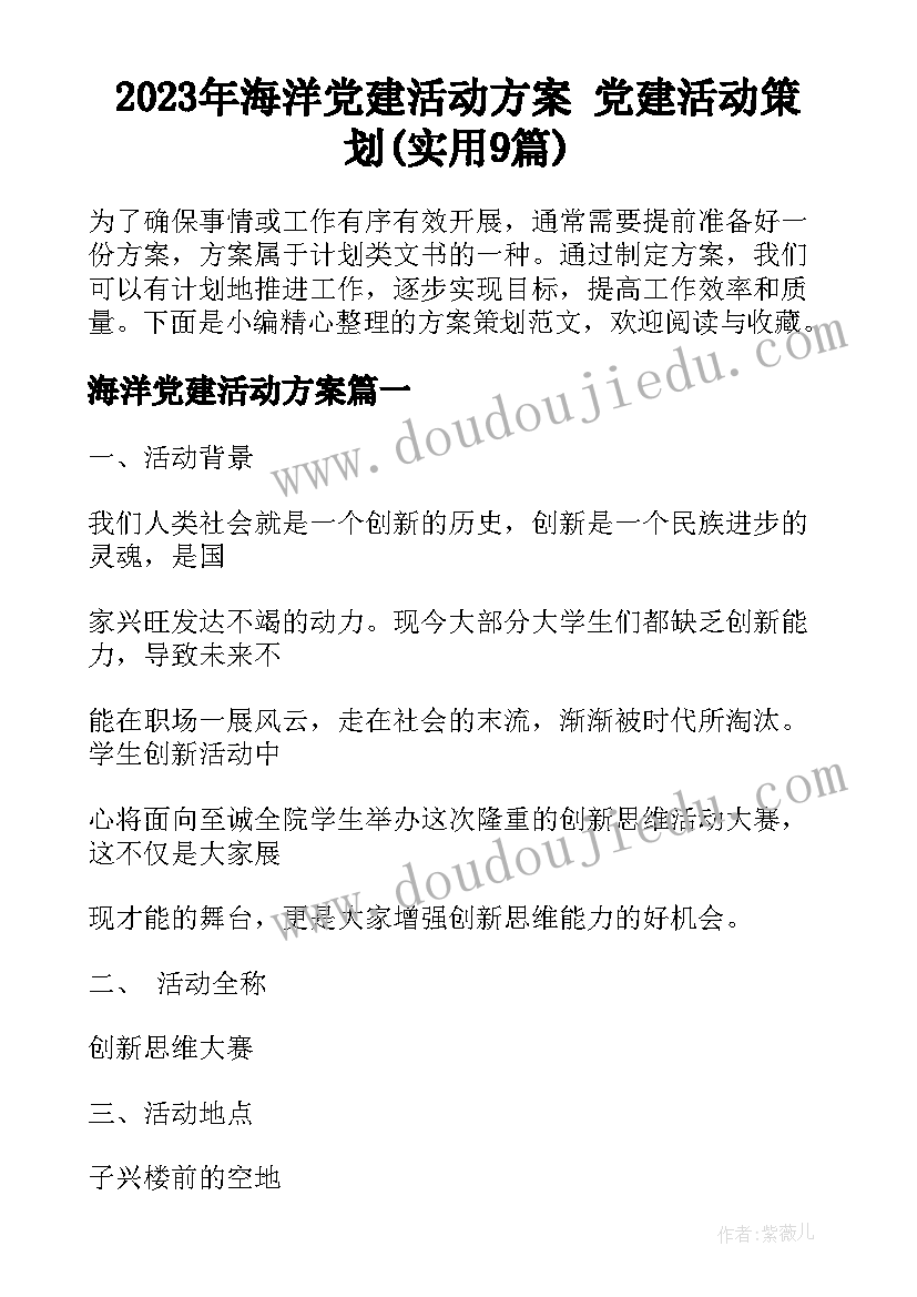 2023年海洋党建活动方案 党建活动策划(实用9篇)