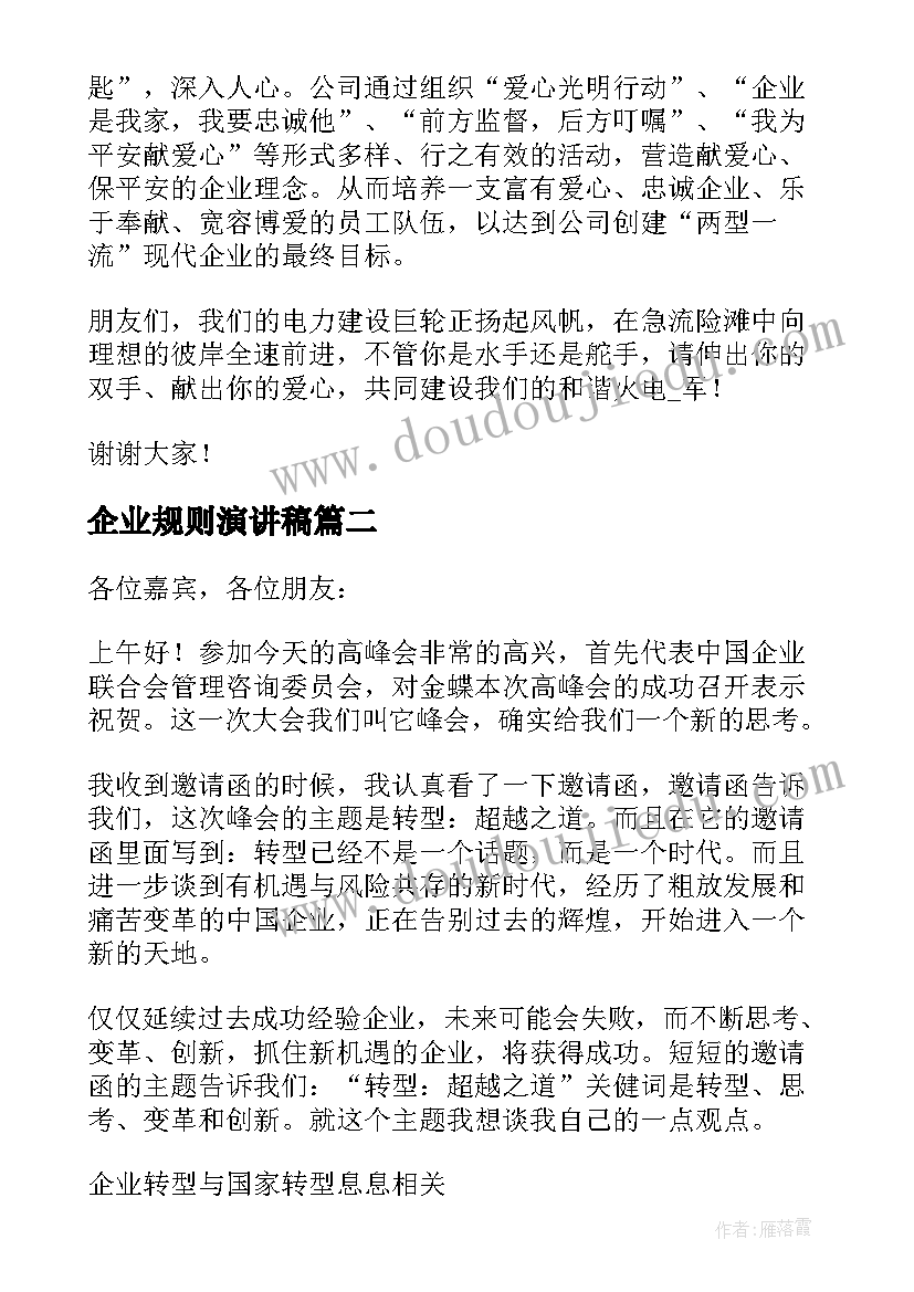 最新企业规则演讲稿(模板7篇)