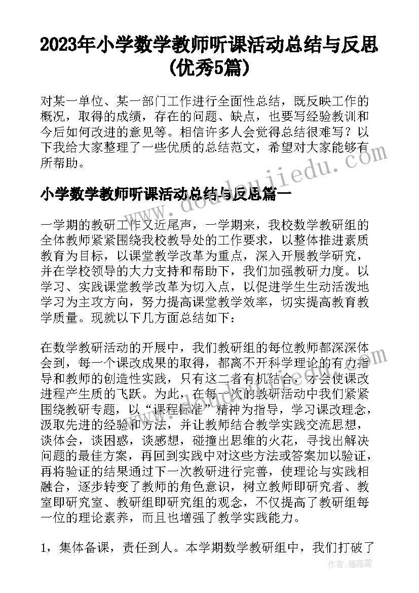 2023年小学数学教师听课活动总结与反思(优秀5篇)