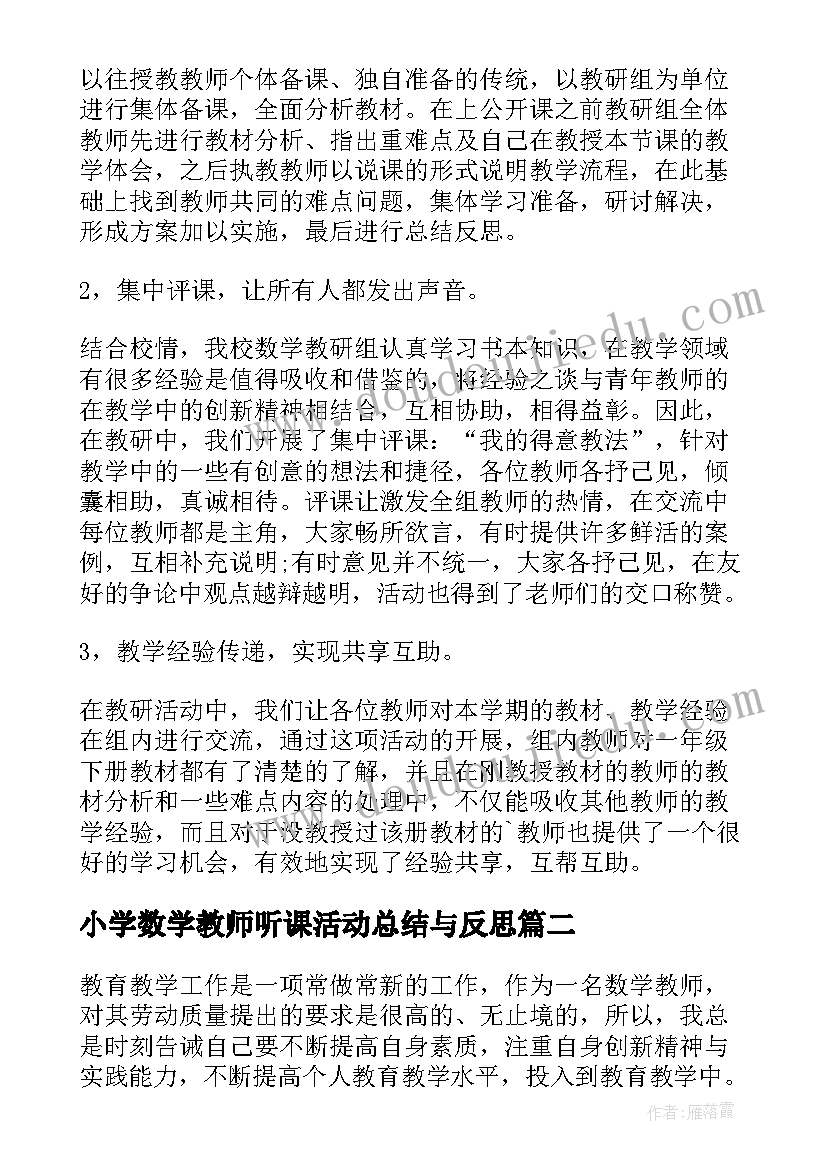 2023年小学数学教师听课活动总结与反思(优秀5篇)