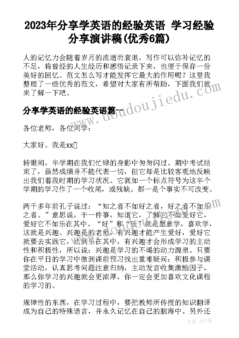 2023年分享学英语的经验英语 学习经验分享演讲稿(优秀6篇)