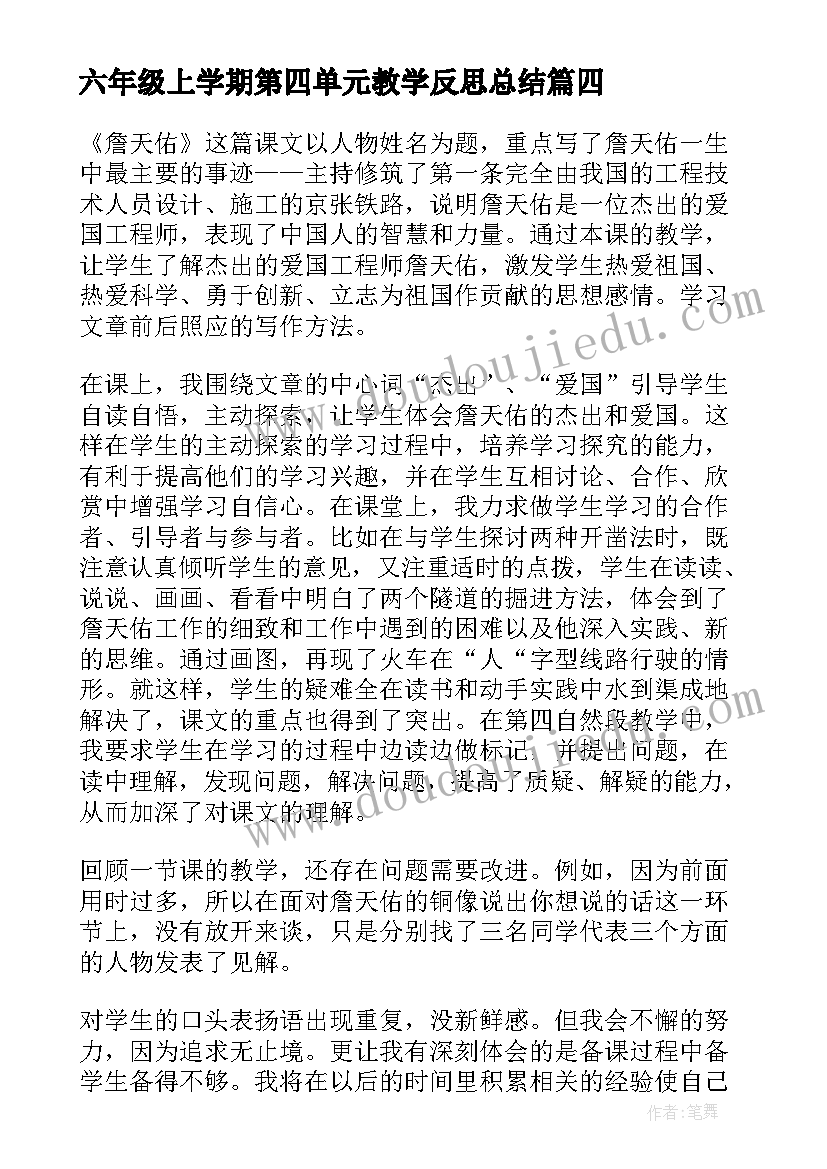 六年级上学期第四单元教学反思总结 六年级语文第二单元教学反思(优秀10篇)