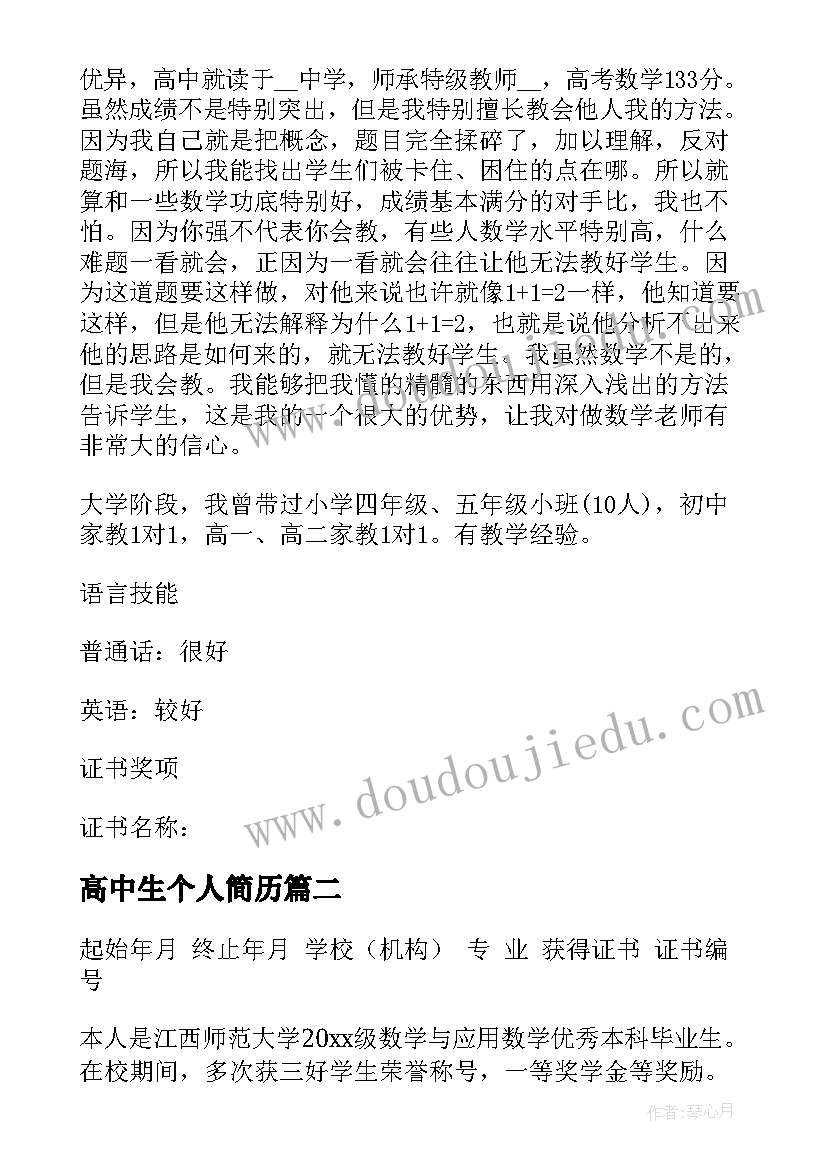 2023年高中生个人简历(汇总5篇)