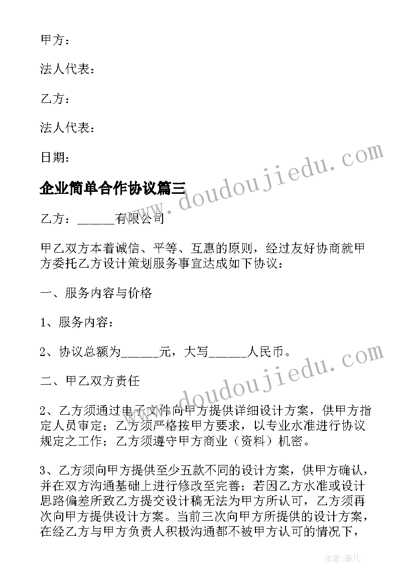 2023年企业简单合作协议(大全5篇)