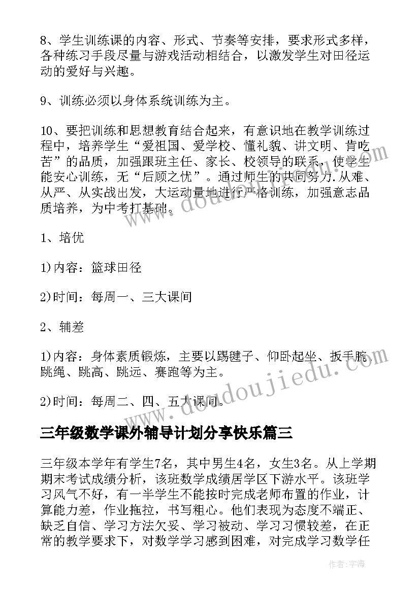 2023年三年级数学课外辅导计划分享快乐(大全9篇)