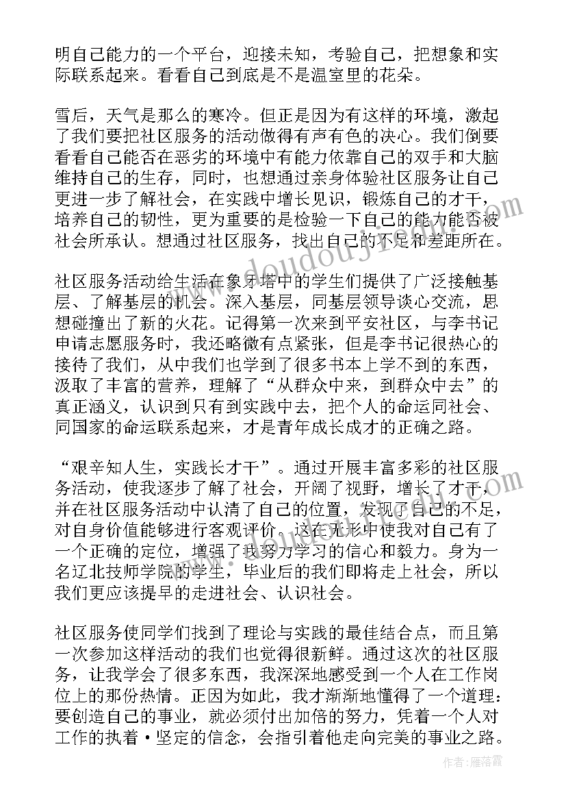 社区服务实践活动评价表 社区服务实践报告(优质6篇)