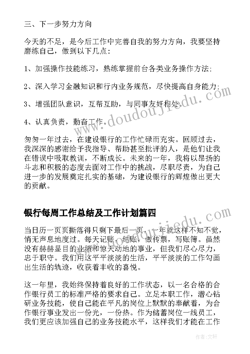 银行每周工作总结及工作计划 银行工作总结(优质7篇)