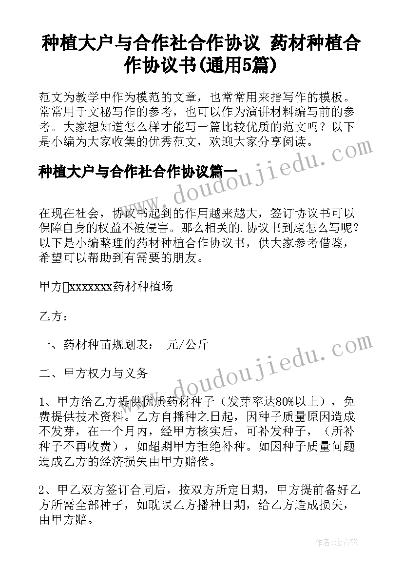 种植大户与合作社合作协议 药材种植合作协议书(通用5篇)