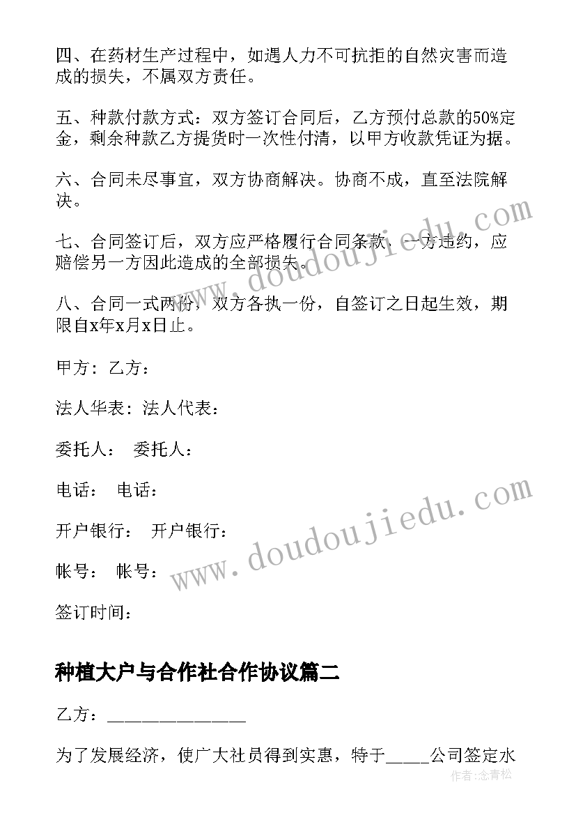 种植大户与合作社合作协议 药材种植合作协议书(通用5篇)