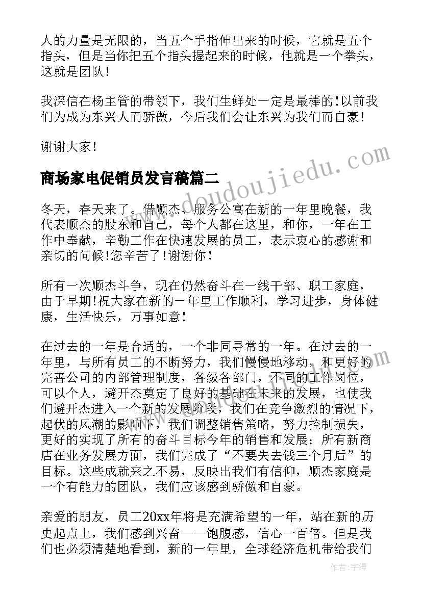 最新商场家电促销员发言稿(优质5篇)