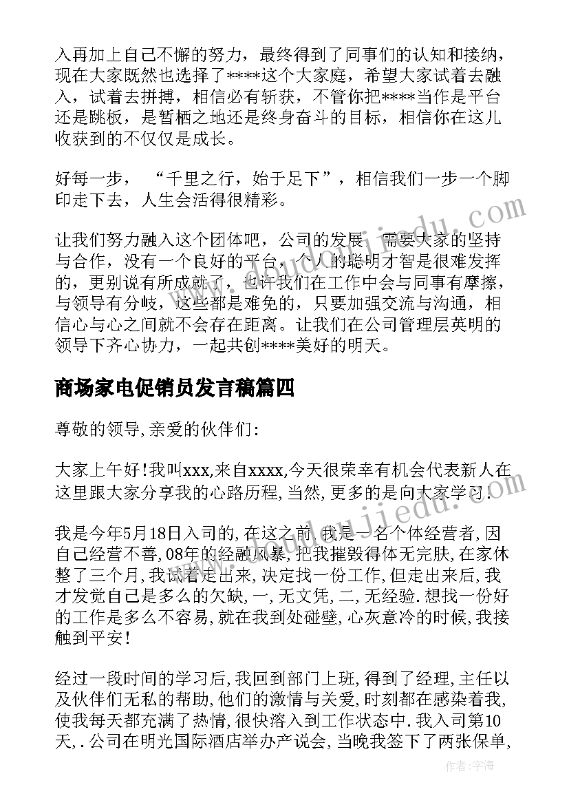 最新商场家电促销员发言稿(优质5篇)