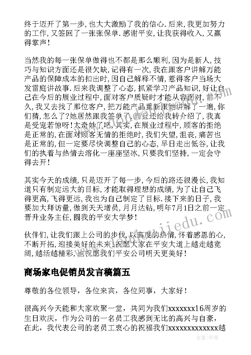 最新商场家电促销员发言稿(优质5篇)