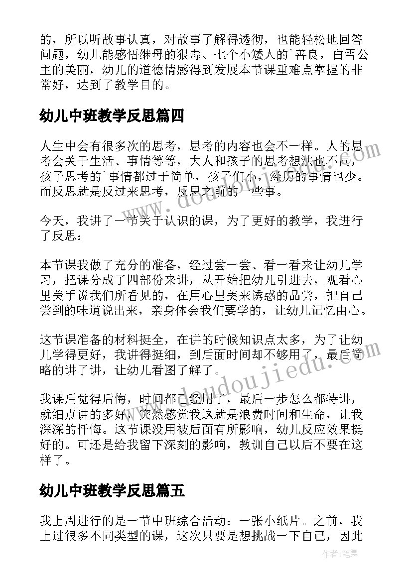 幼儿中班教学反思(汇总8篇)