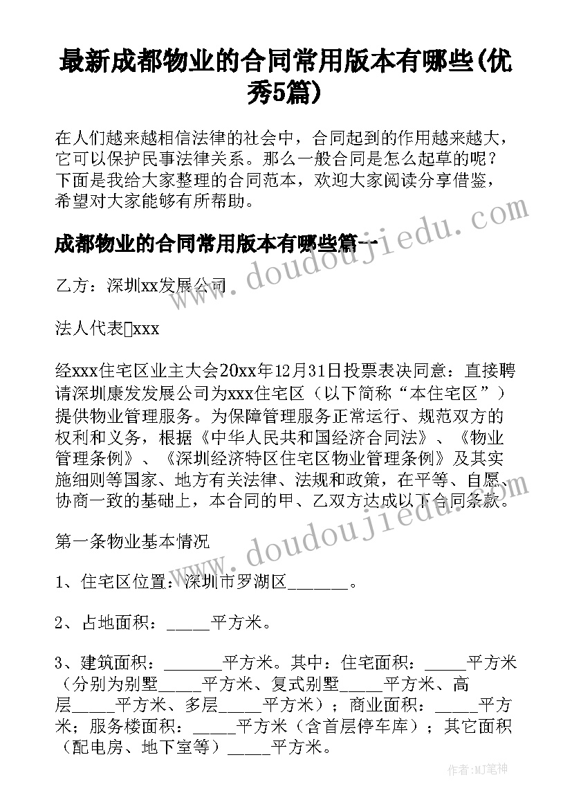 最新成都物业的合同常用版本有哪些(优秀5篇)