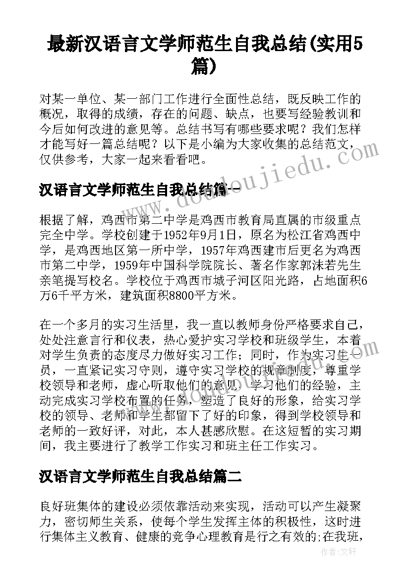 最新汉语言文学师范生自我总结(实用5篇)