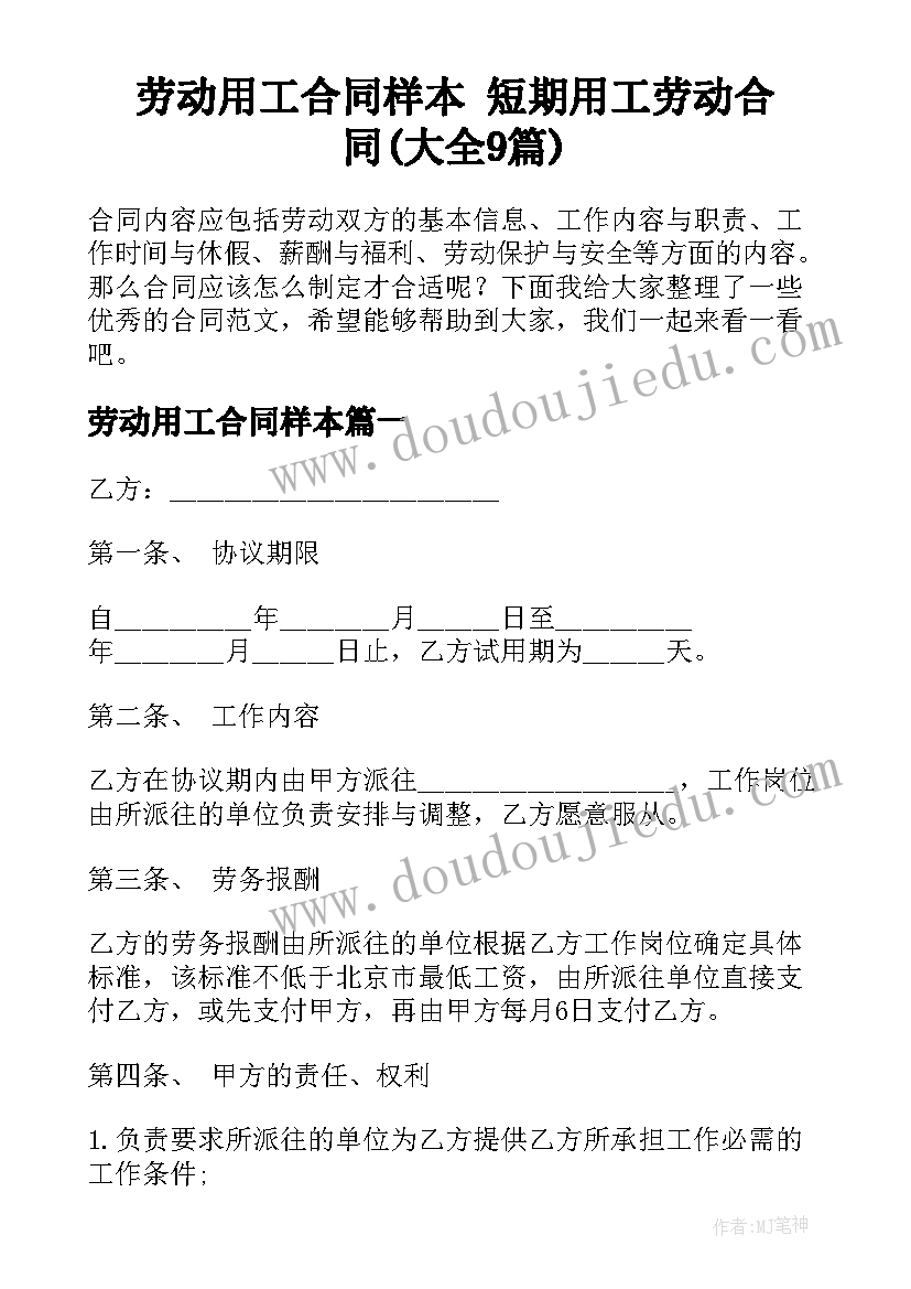 劳动用工合同样本 短期用工劳动合同(大全9篇)