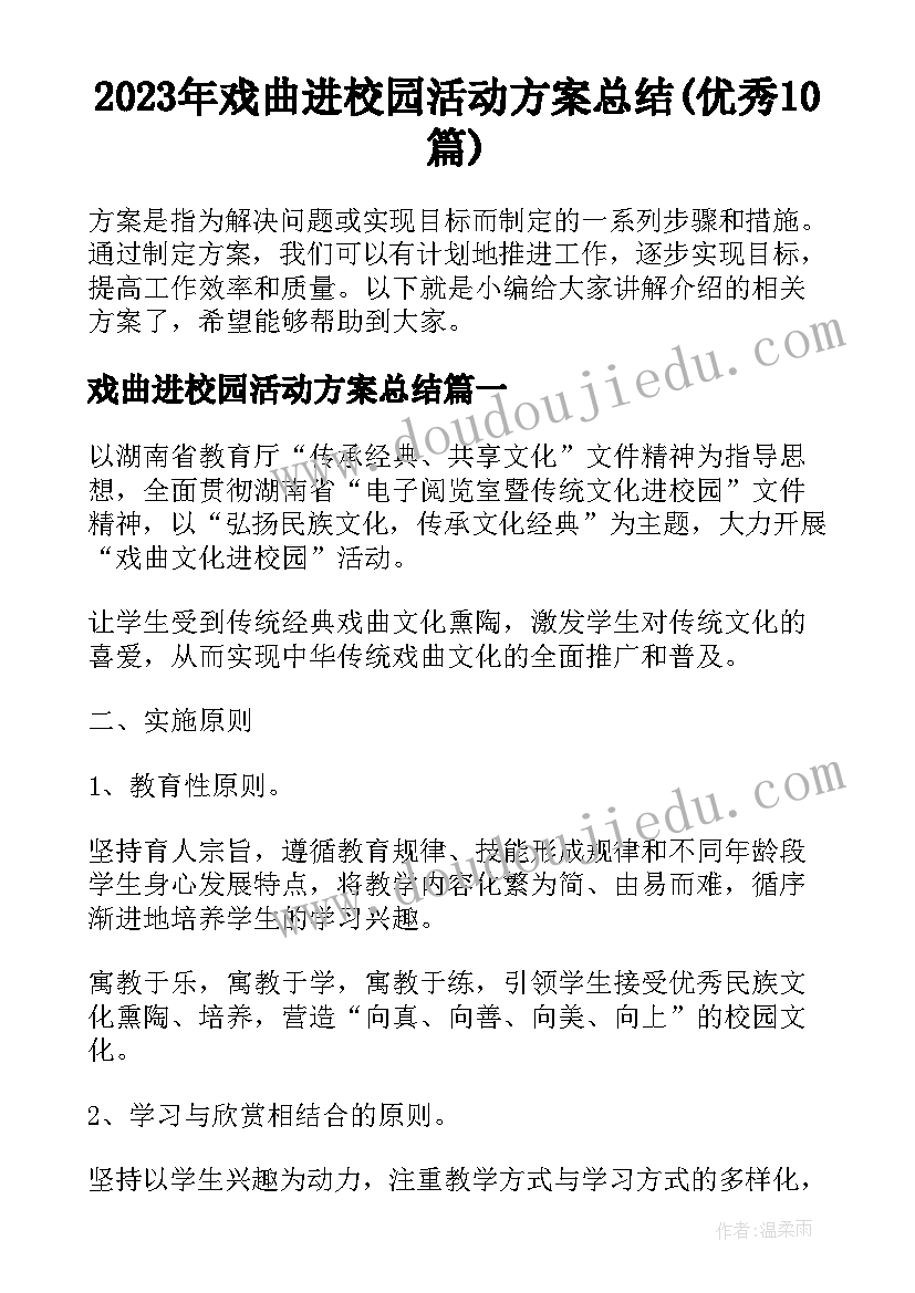 2023年戏曲进校园活动方案总结(优秀10篇)