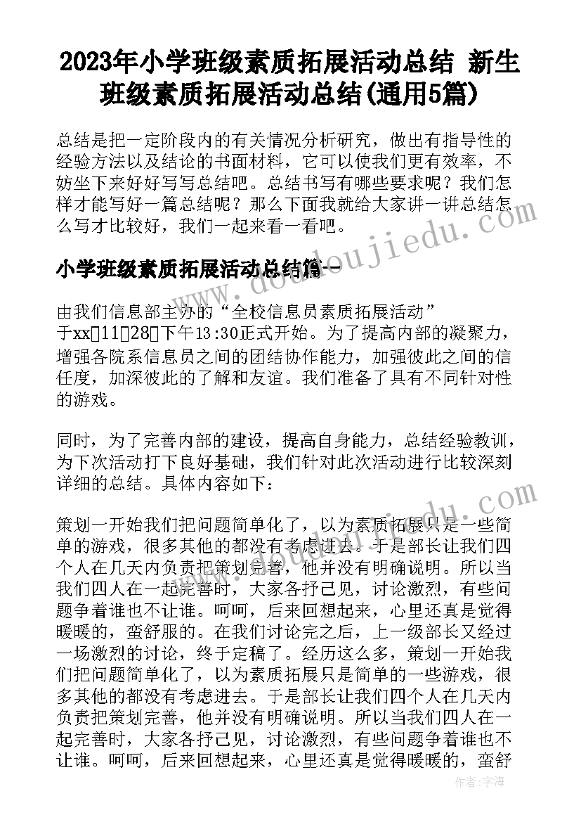 2023年小学班级素质拓展活动总结 新生班级素质拓展活动总结(通用5篇)