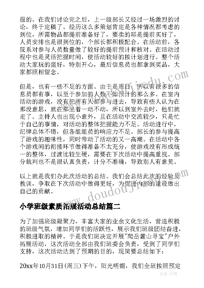 2023年小学班级素质拓展活动总结 新生班级素质拓展活动总结(通用5篇)