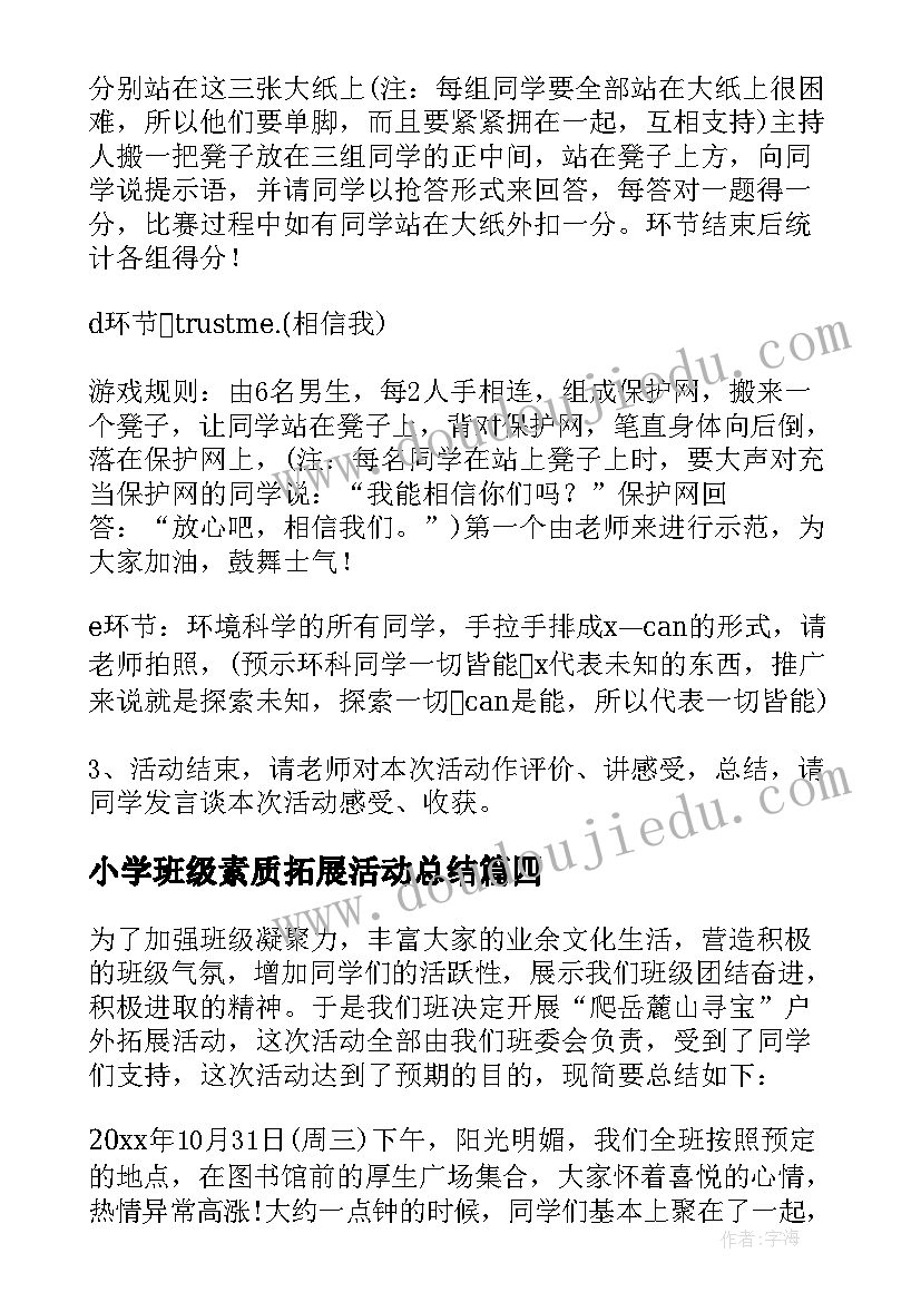 2023年小学班级素质拓展活动总结 新生班级素质拓展活动总结(通用5篇)