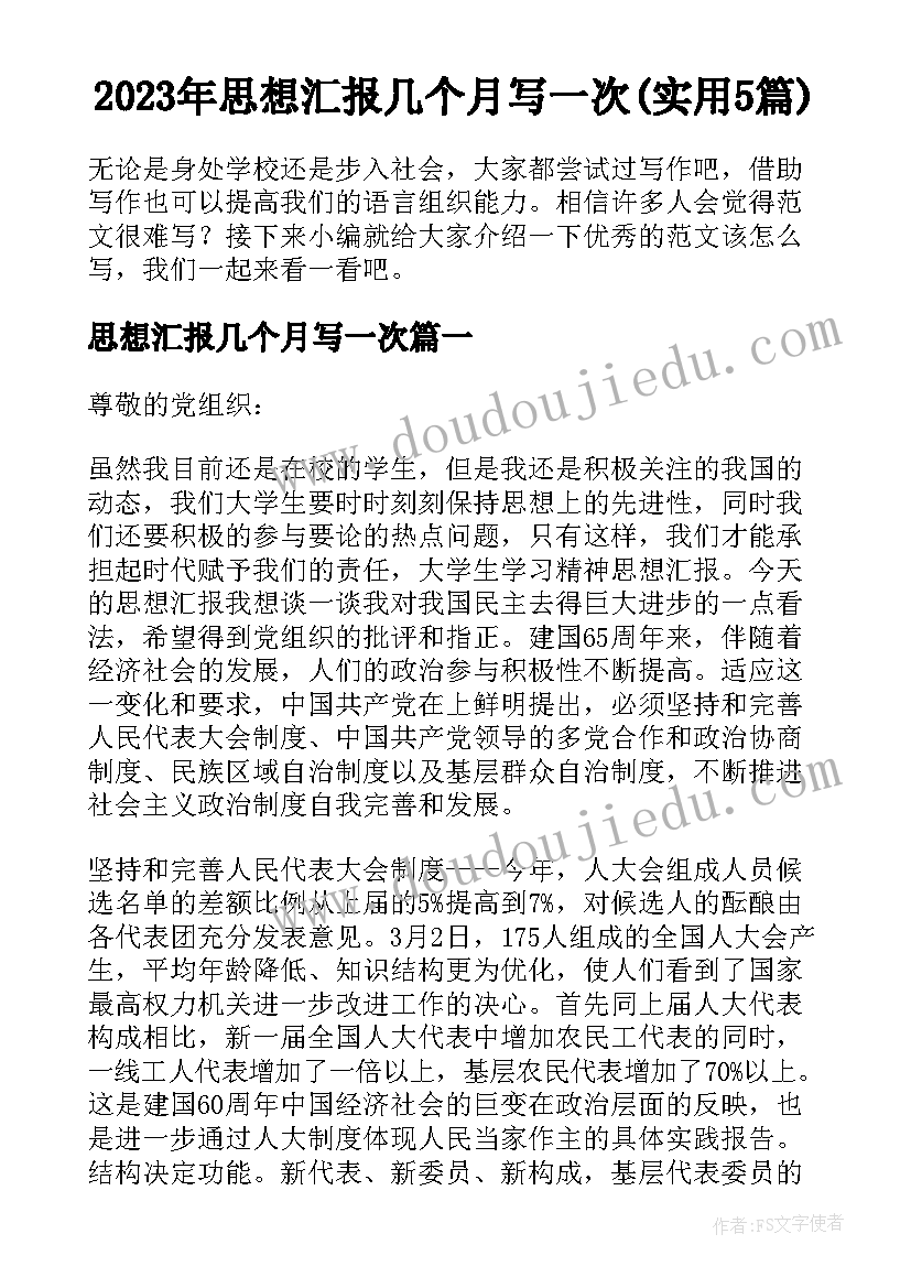 2023年思想汇报几个月写一次(实用5篇)