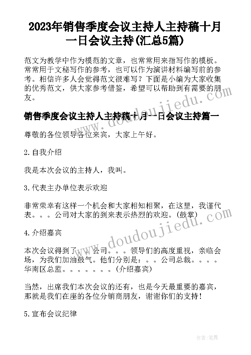 2023年销售季度会议主持人主持稿十月一日会议主持(汇总5篇)