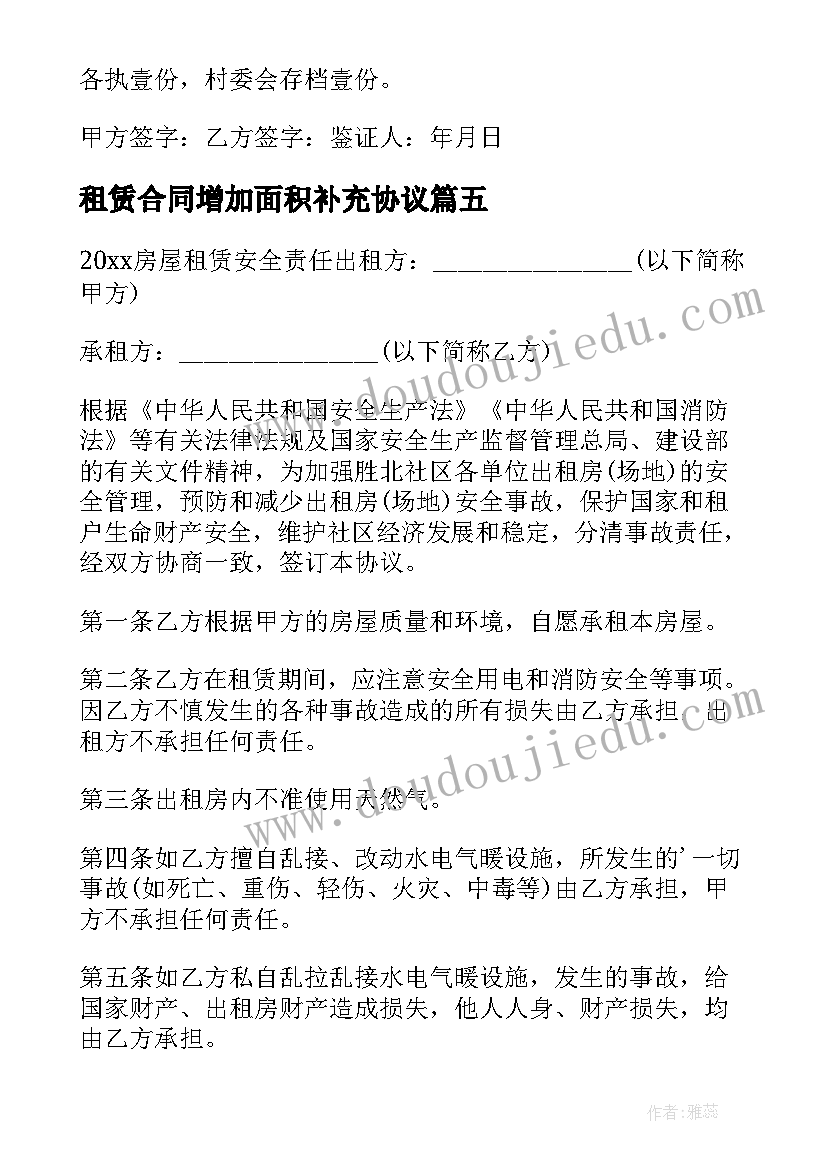 租赁合同增加面积补充协议 租赁责任合同(模板5篇)