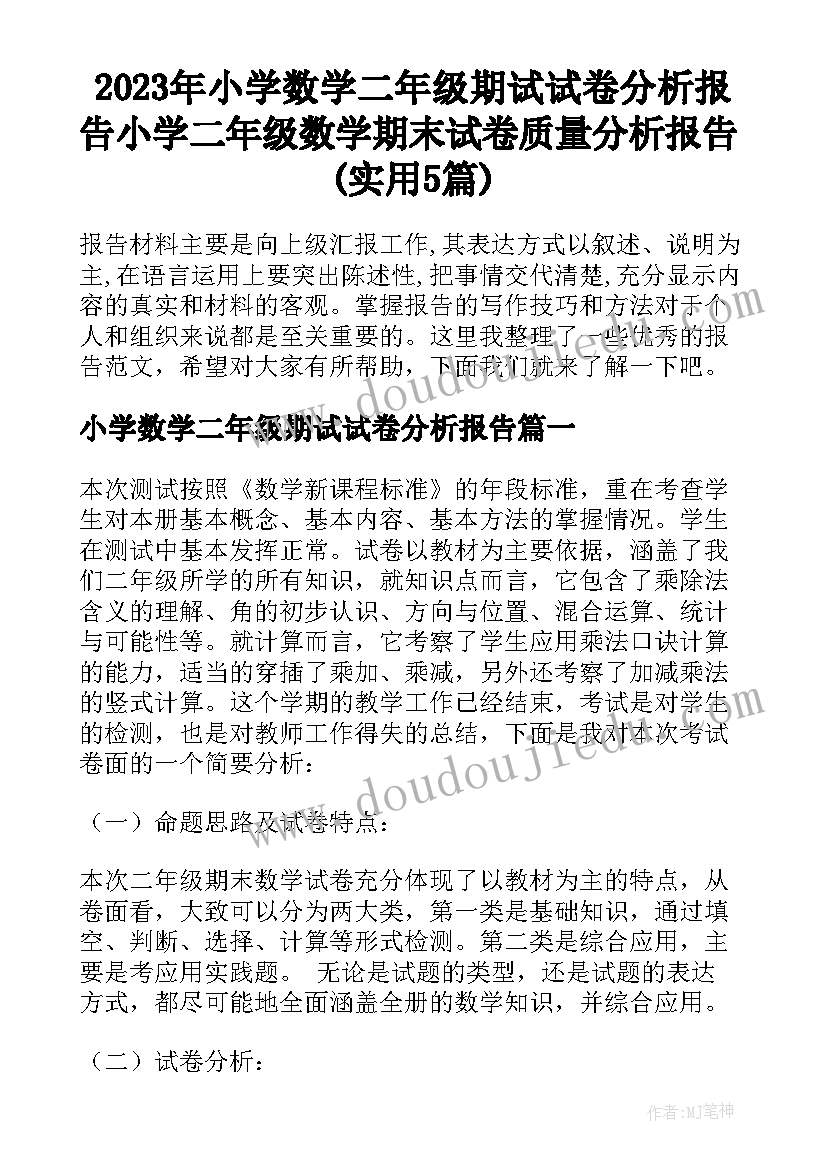 2023年小学数学二年级期试试卷分析报告 小学二年级数学期末试卷质量分析报告(实用5篇)