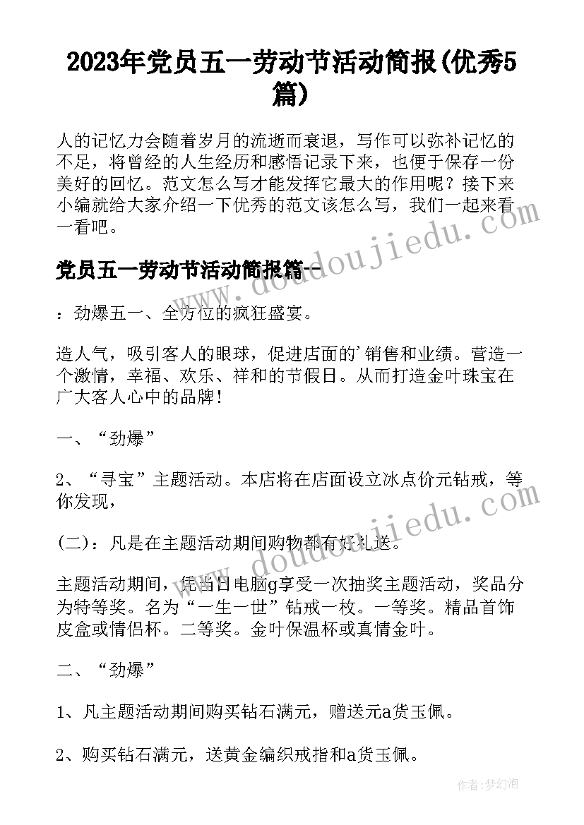 2023年党员五一劳动节活动简报(优秀5篇)