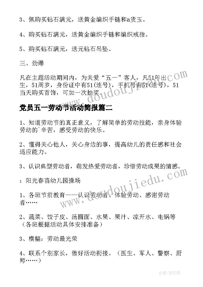 2023年党员五一劳动节活动简报(优秀5篇)