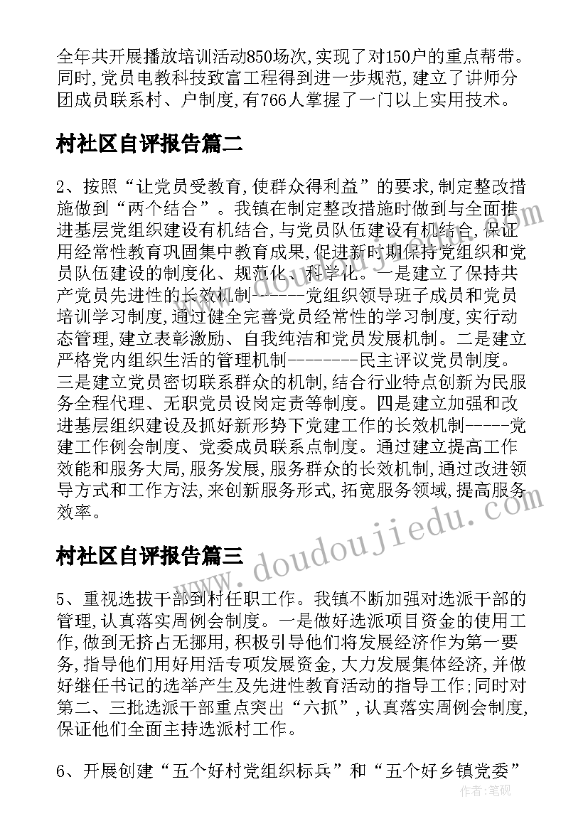 2023年村社区自评报告(精选5篇)