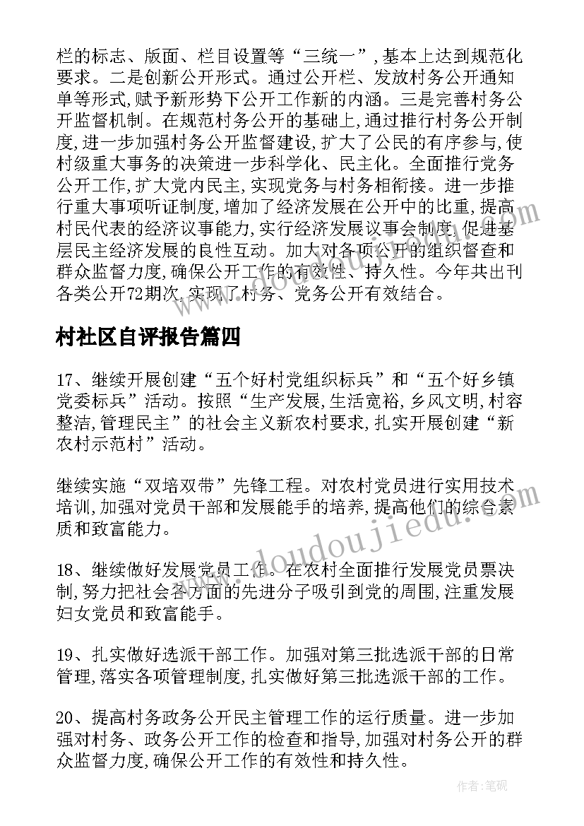 2023年村社区自评报告(精选5篇)