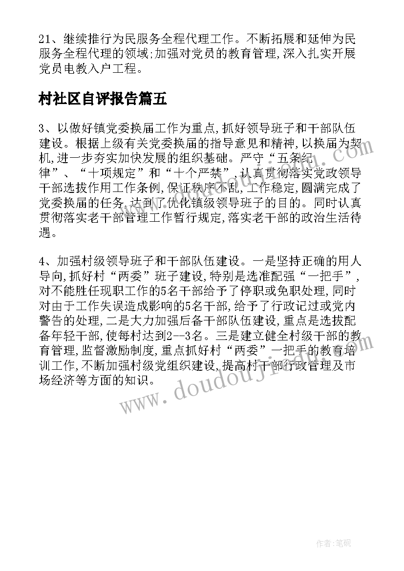 2023年村社区自评报告(精选5篇)