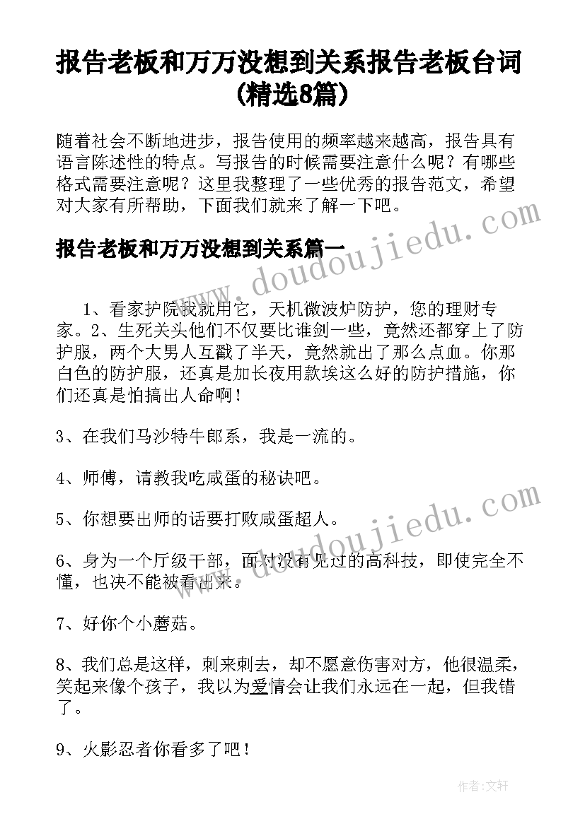 报告老板和万万没想到关系 报告老板台词(精选8篇)