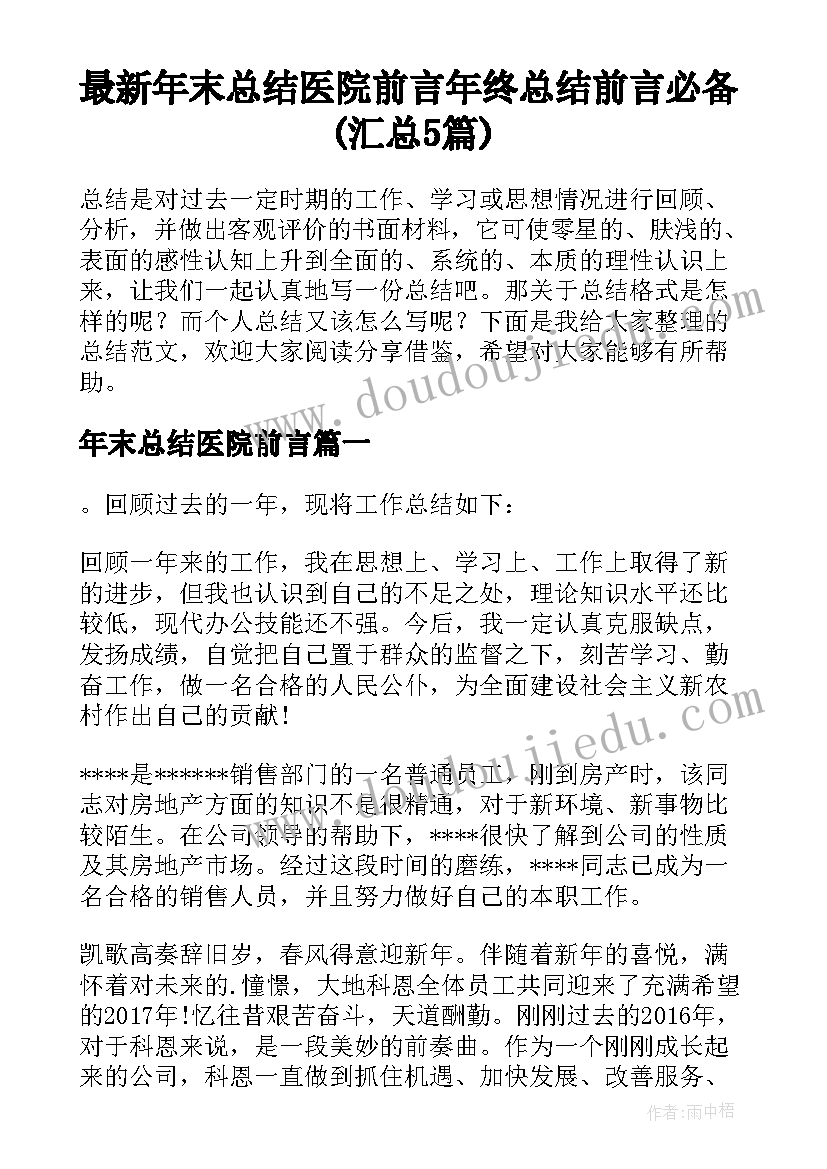 最新年末总结医院前言 年终总结前言必备(汇总5篇)