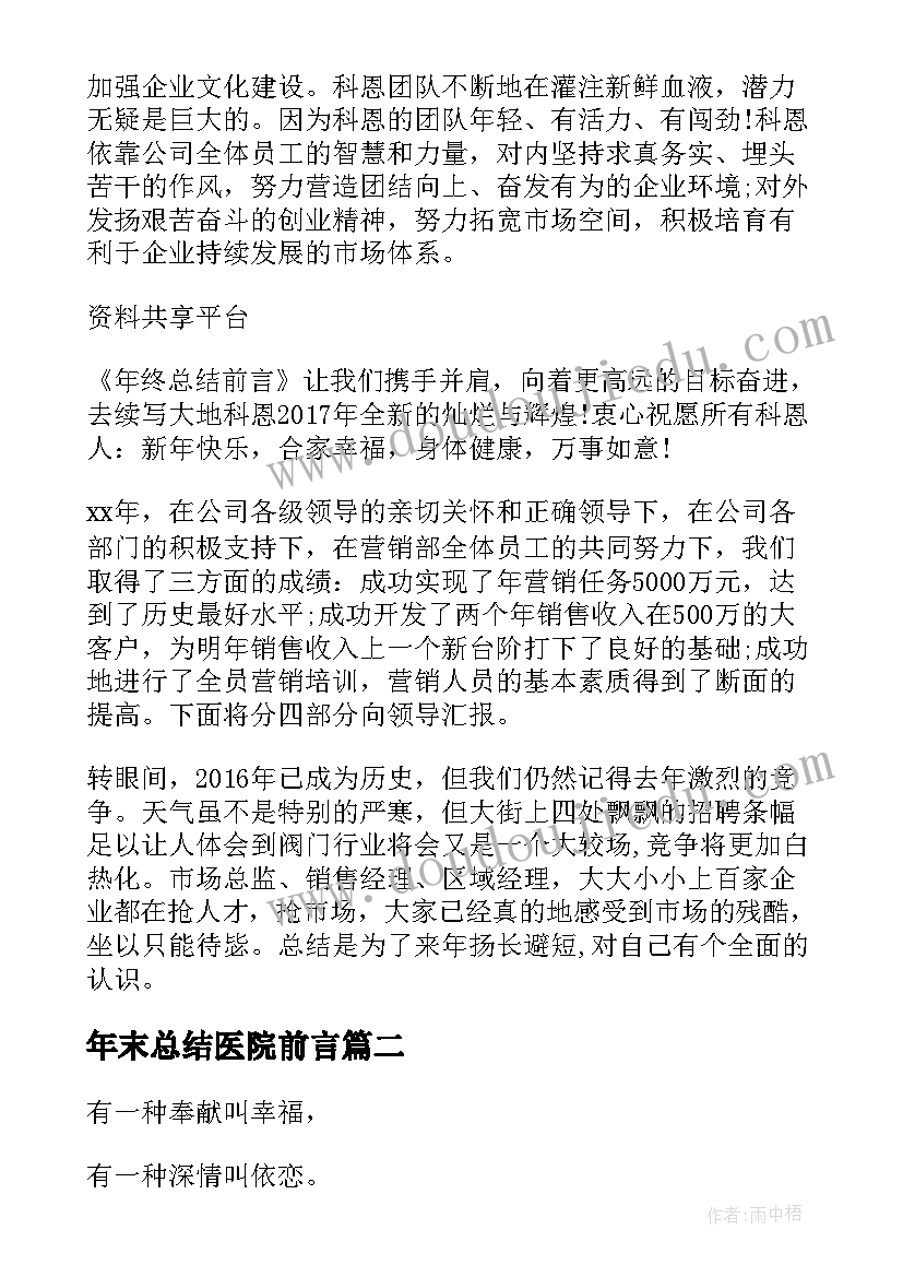 最新年末总结医院前言 年终总结前言必备(汇总5篇)