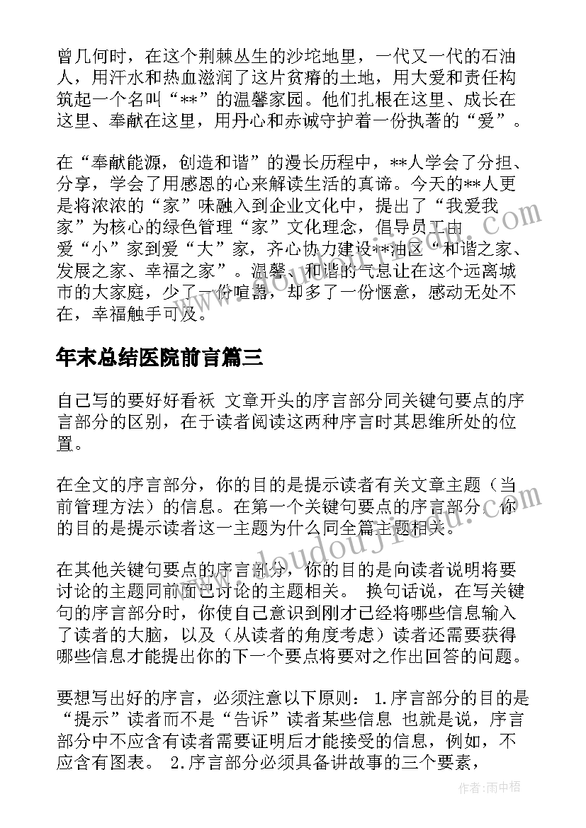 最新年末总结医院前言 年终总结前言必备(汇总5篇)