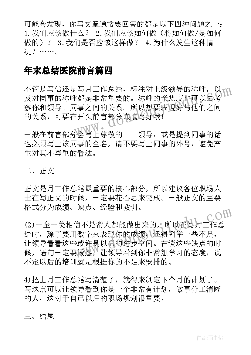 最新年末总结医院前言 年终总结前言必备(汇总5篇)