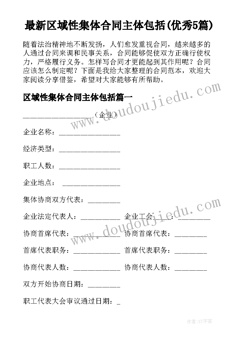 最新区域性集体合同主体包括(优秀5篇)