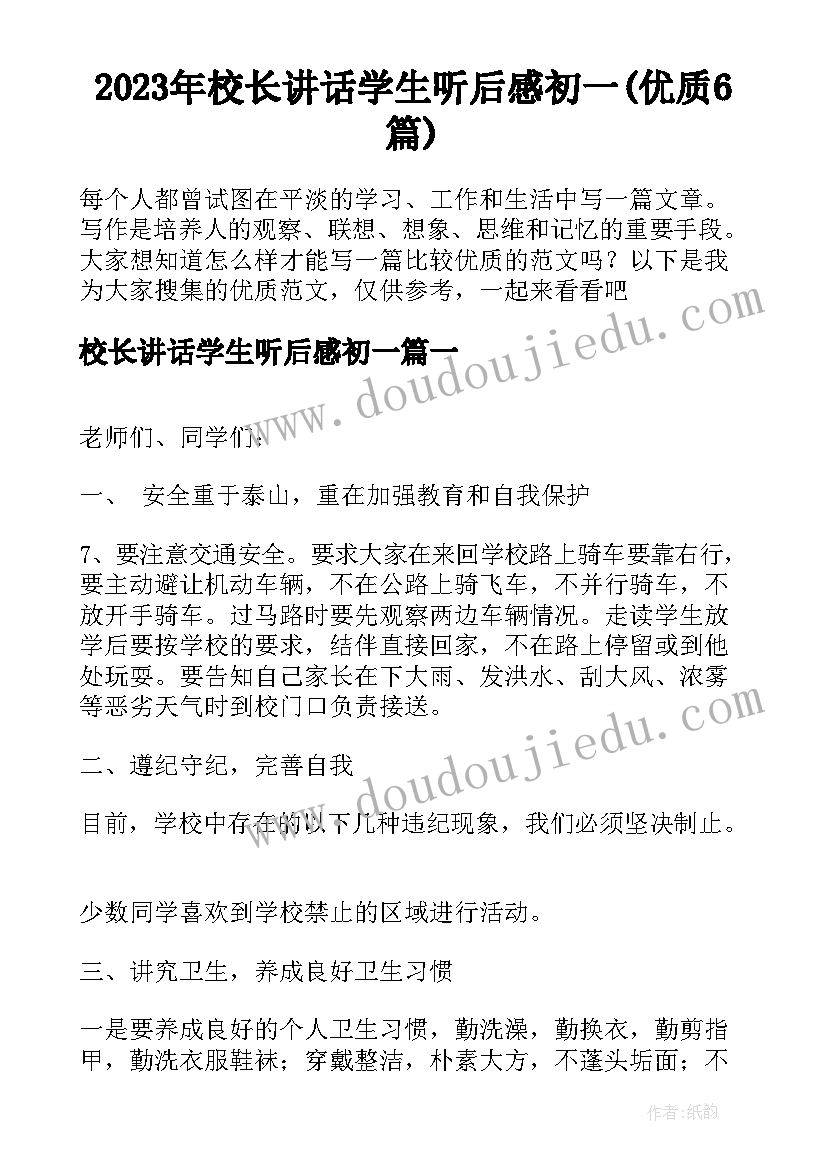 2023年校长讲话学生听后感初一(优质6篇)