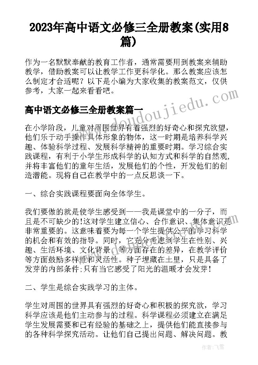 2023年高中语文必修三全册教案(实用8篇)