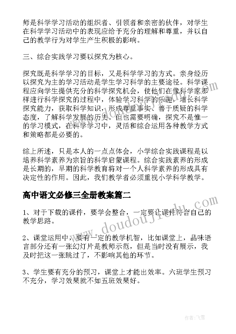 2023年高中语文必修三全册教案(实用8篇)