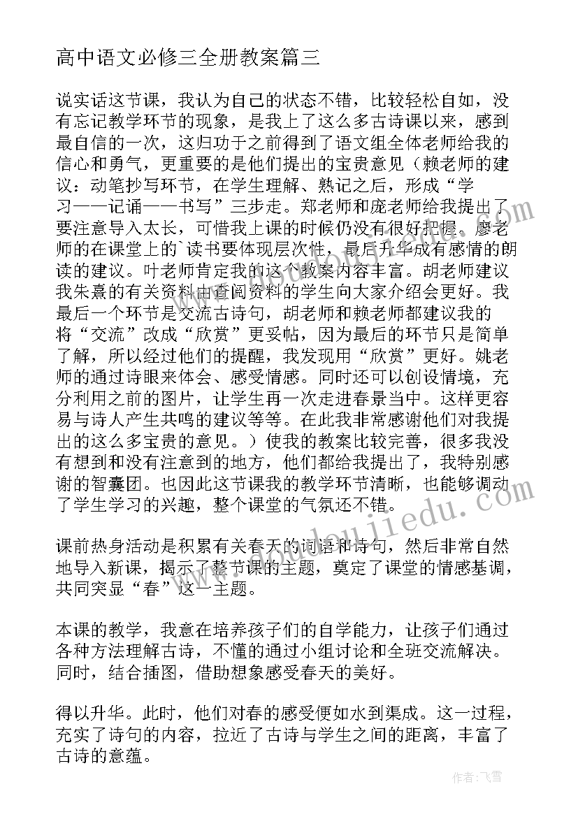 2023年高中语文必修三全册教案(实用8篇)