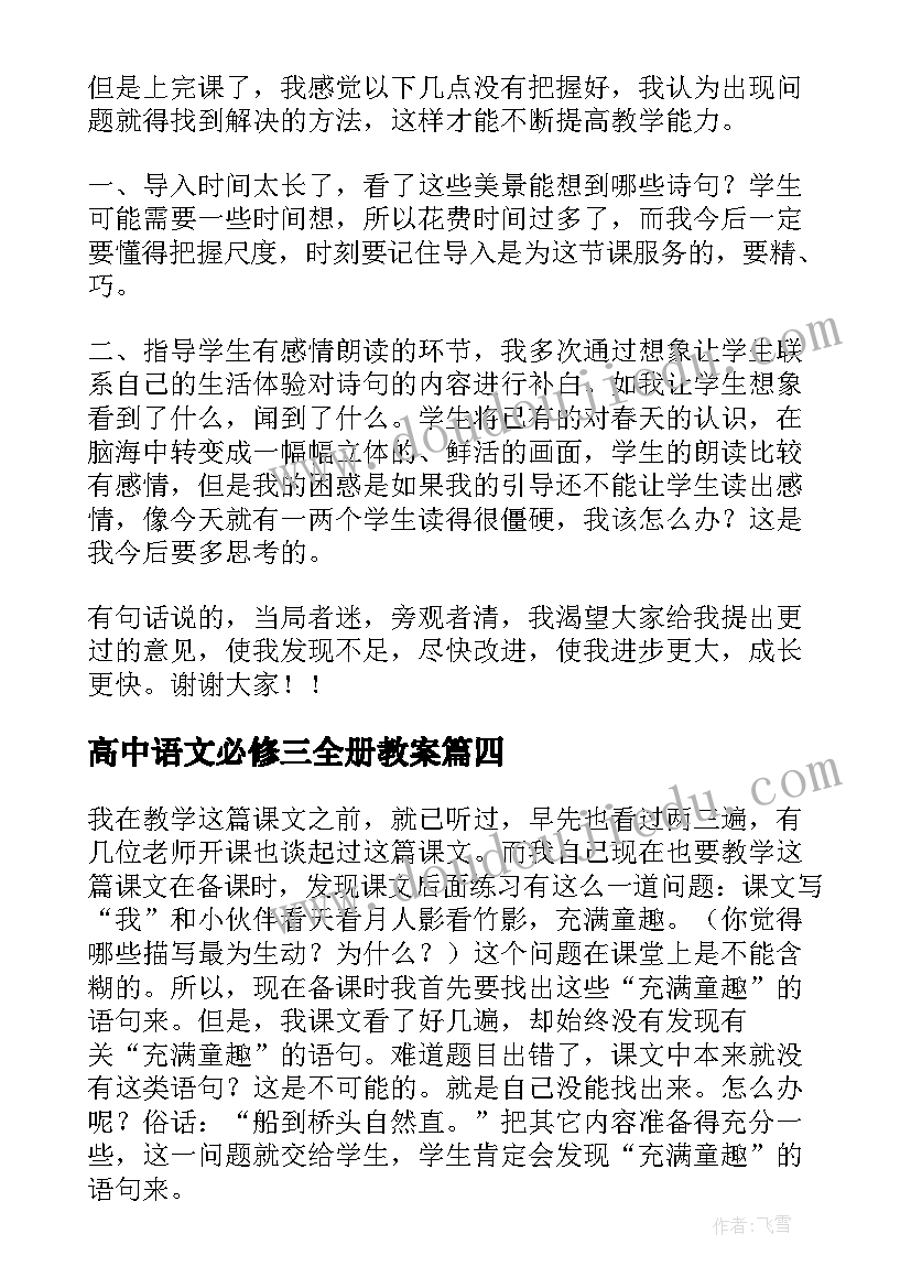 2023年高中语文必修三全册教案(实用8篇)